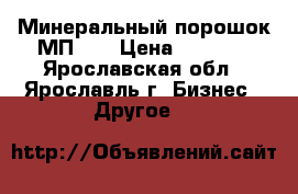 Минеральный порошок МП-1  › Цена ­ 1 650 - Ярославская обл., Ярославль г. Бизнес » Другое   